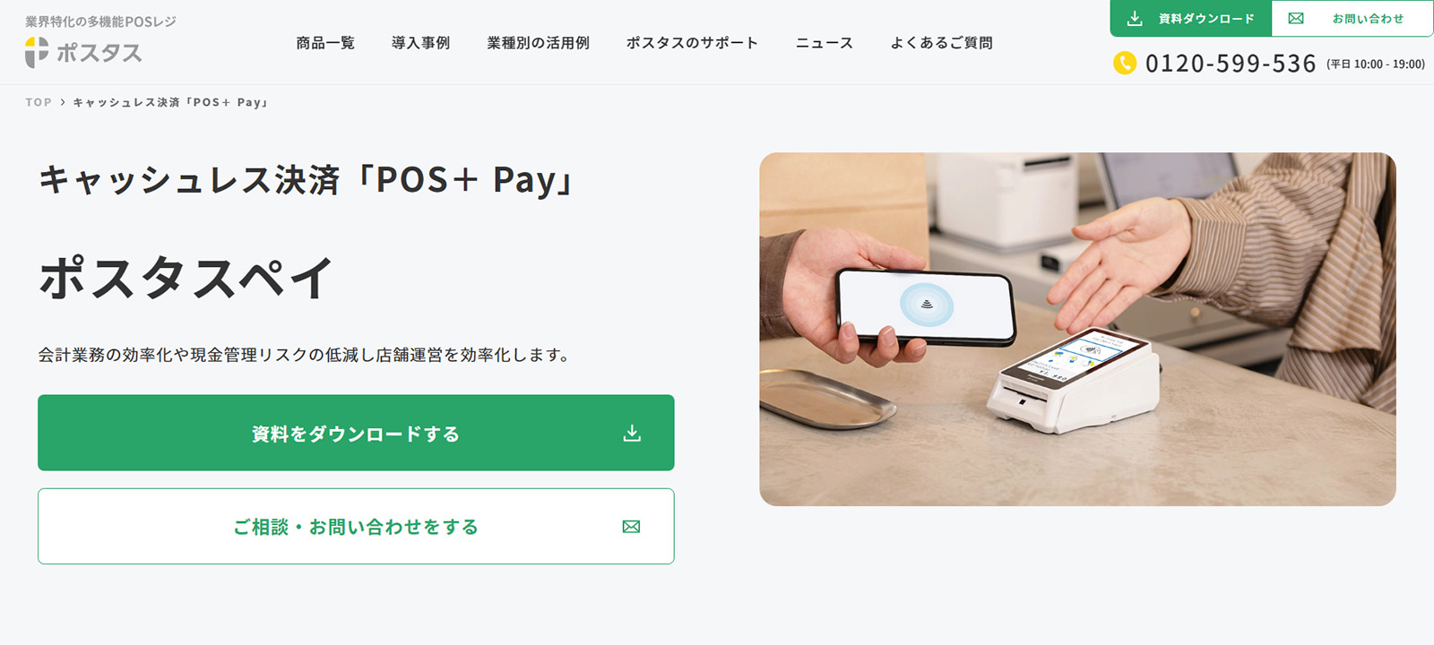 POS+ Pay公式Webサイト