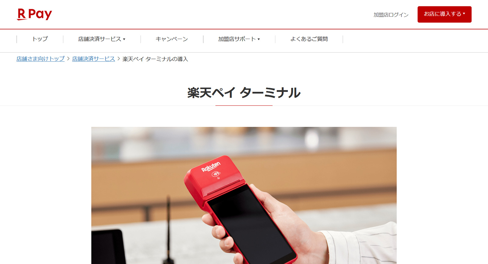 楽天ペイ ターミナル公式Webサイト