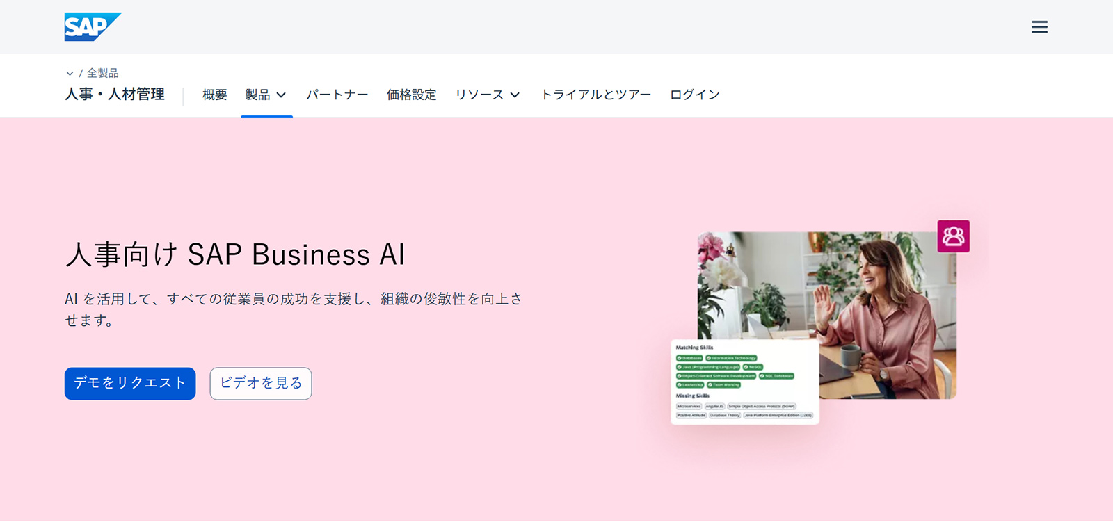 SAP SuccessFactors公式Webサイト