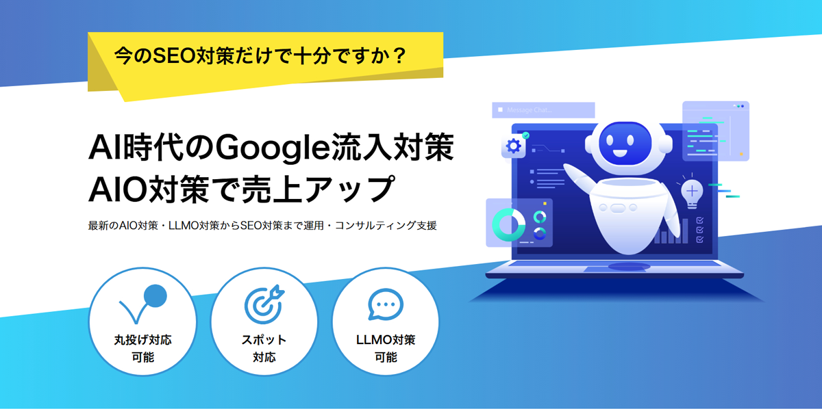 丸投げ・スポットの両方で依頼可能なAI検索最適化支援サービス