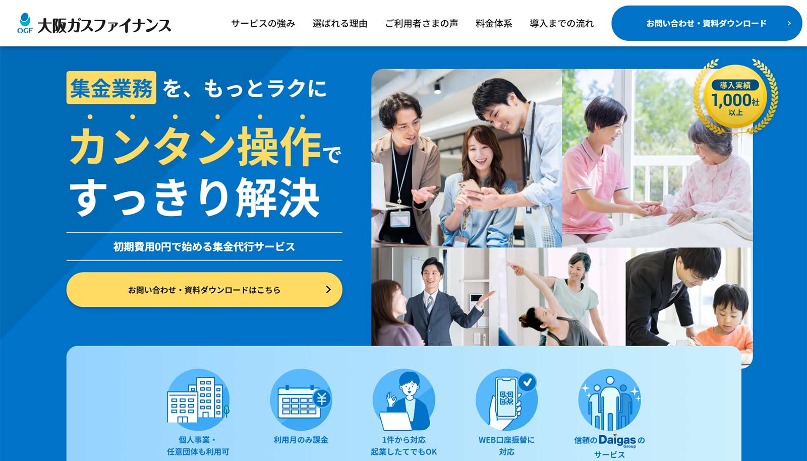 大阪ガスファイナンスの集金代行サービス公式Webサイト