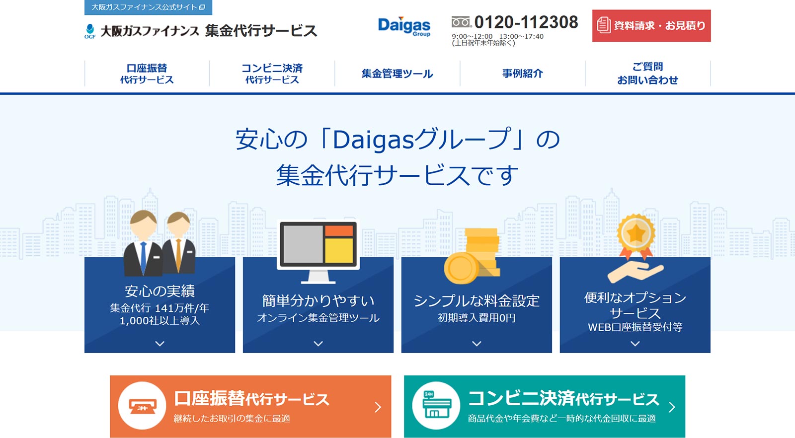 大阪ガスファイナンスの集金代行サービス公式Webサイト