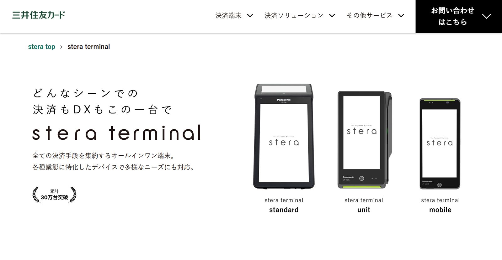 stera terminalシリーズ公式Webサイト