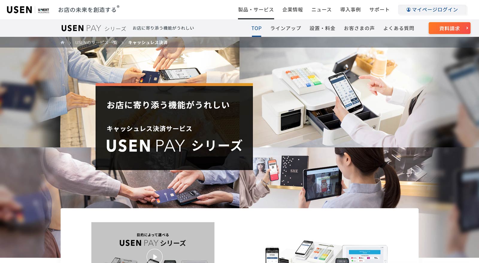 USEN PAY シリーズ公式Webサイト