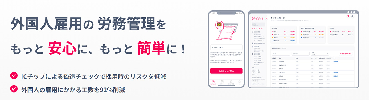 ビザマネは、外国人労働者の不法就労を防止する外国人雇用管理システムです。