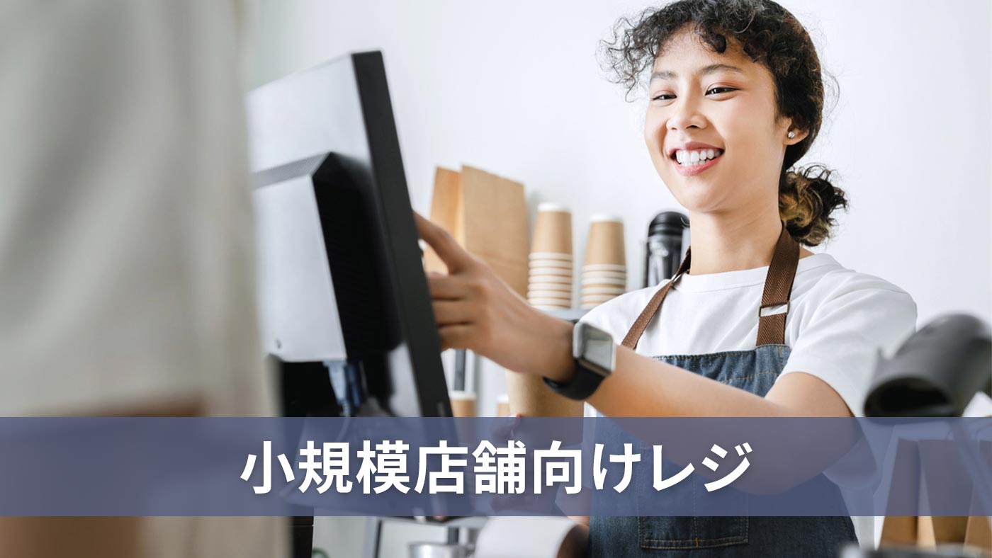 小規模店舗向けレジ