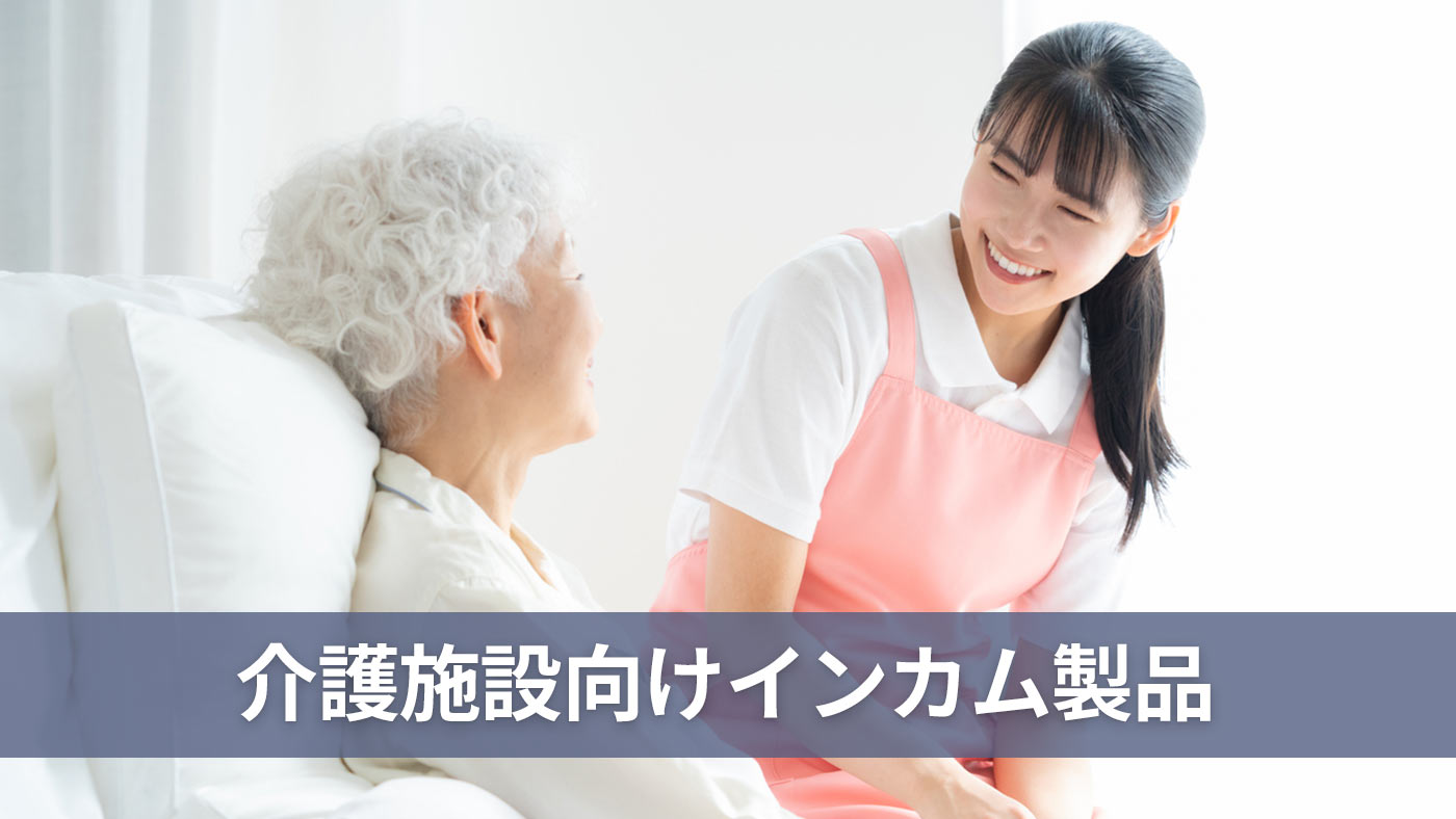 介護施設向けインカム製品
