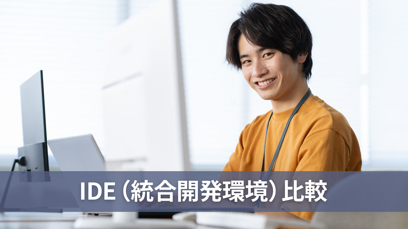IDE（統合開発環境）比較