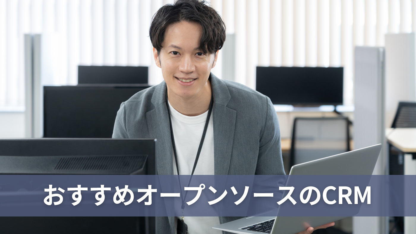 おすすめオープンソースのCRM