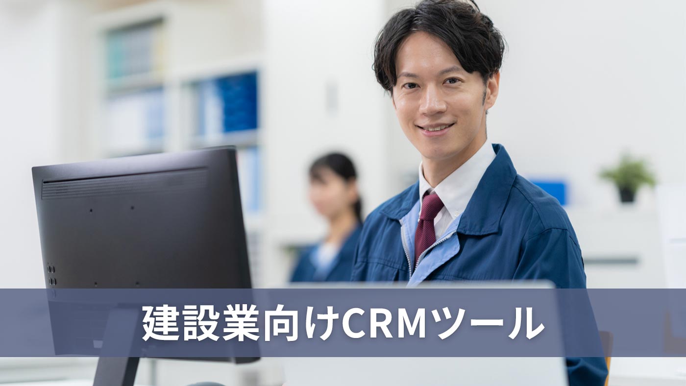 建設業向けCRMツール