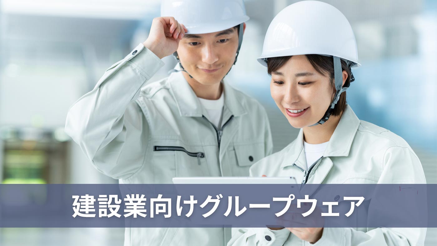 建設業向けグループウェア