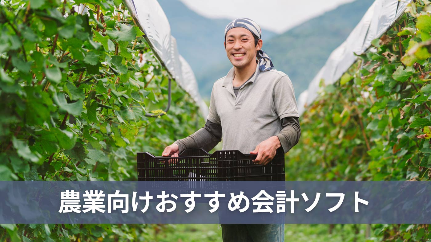 農業向けおすすめ会計ソフト