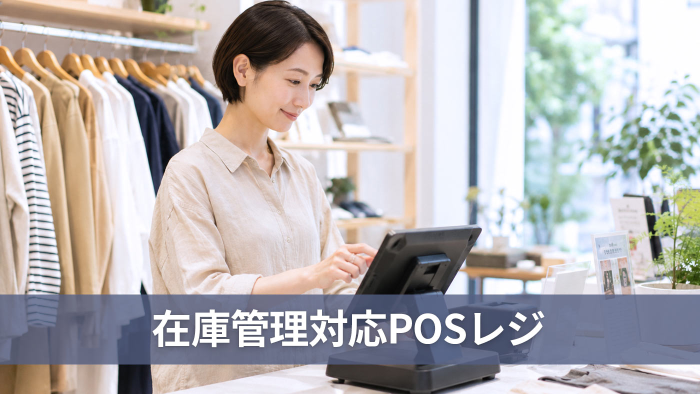 在庫管理対応POSレジ
