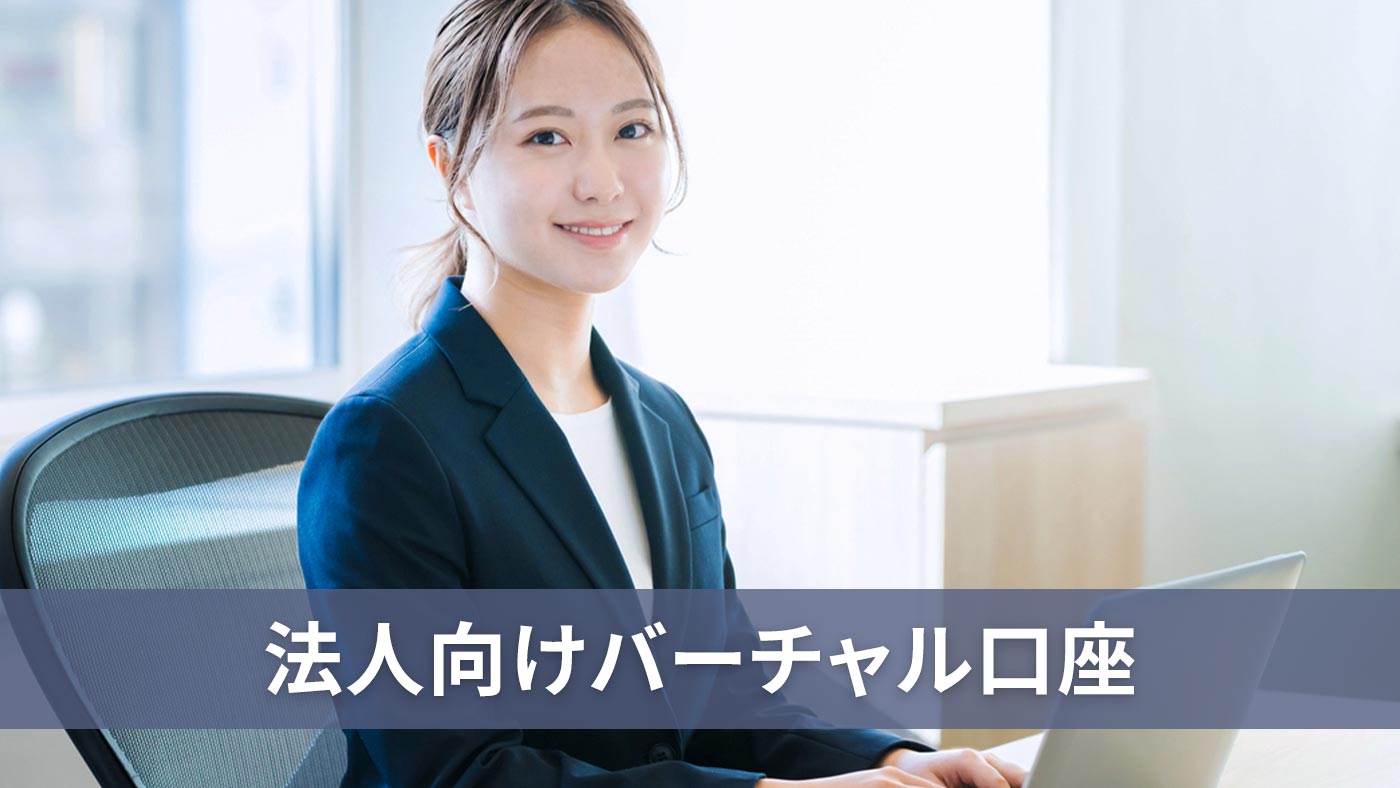 法人向けバーチャル口座