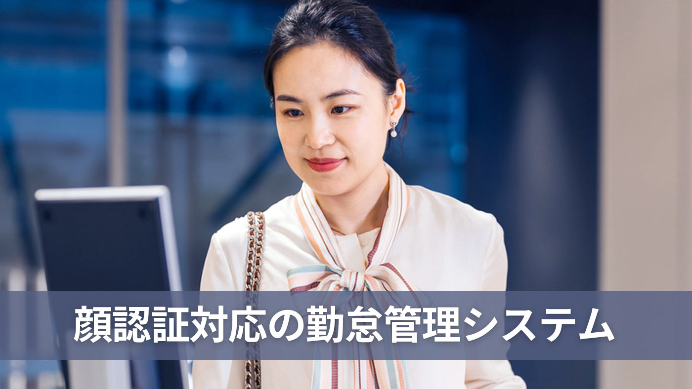 顔認証対応の勤怠管理システム