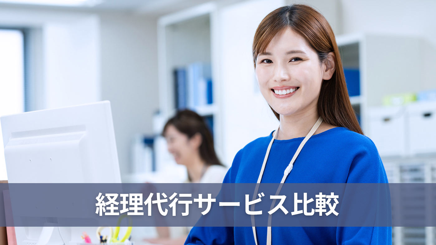 経理代行サービス比較