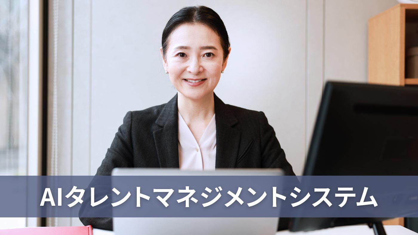AIタレントマネジメントシステム