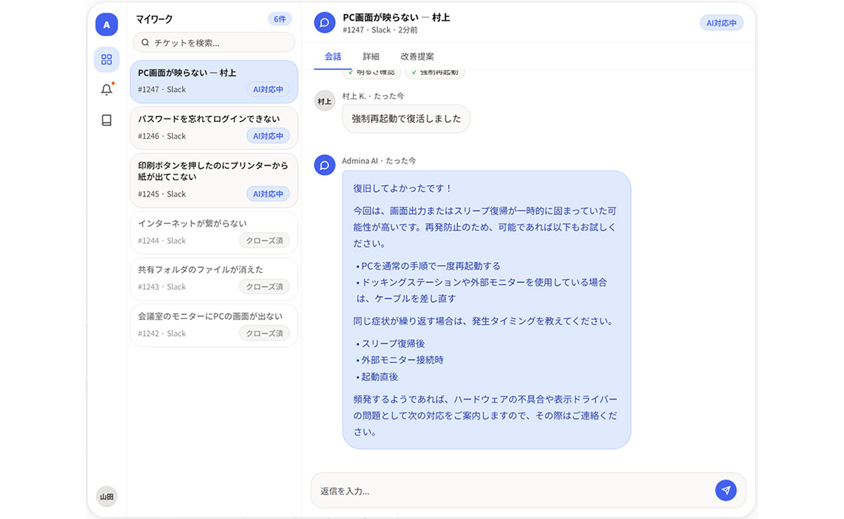 Admina AIヘルプデスクは、単なる「回答」に留まらず、AIが実務の「実行」まで担う情シス向けAIエージェントです。