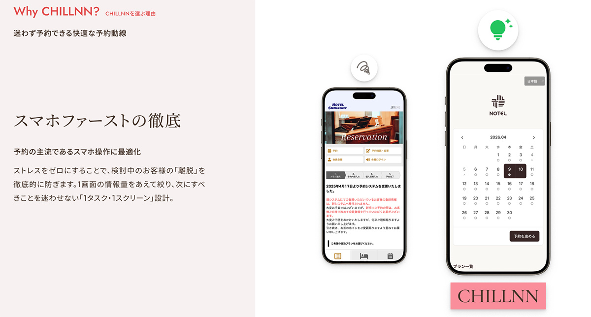 迷わず予約できるスマホ最適化導線で離脱を防止