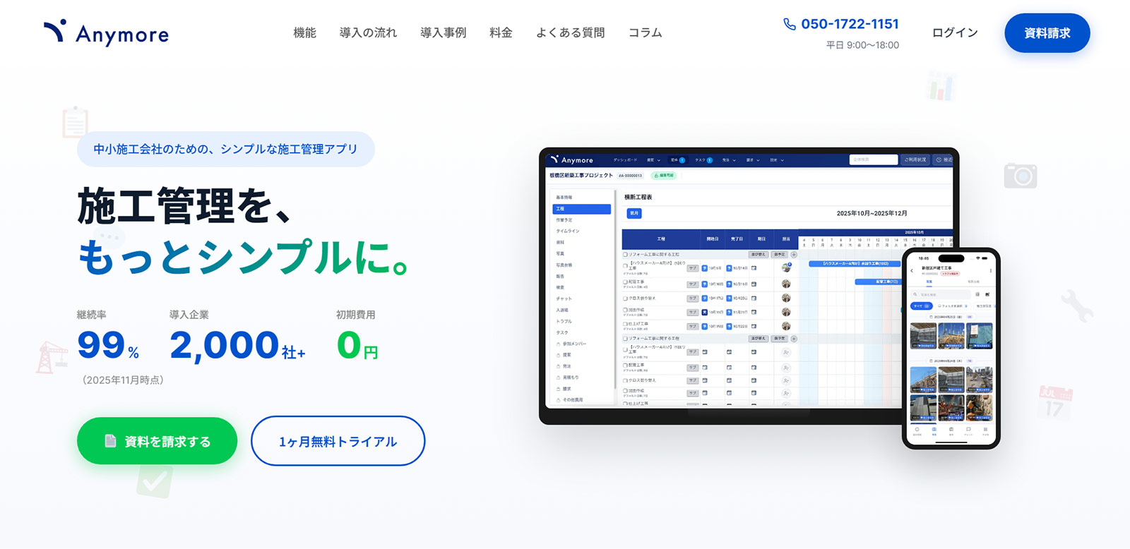 Anymore施工管理公式Webサイト
