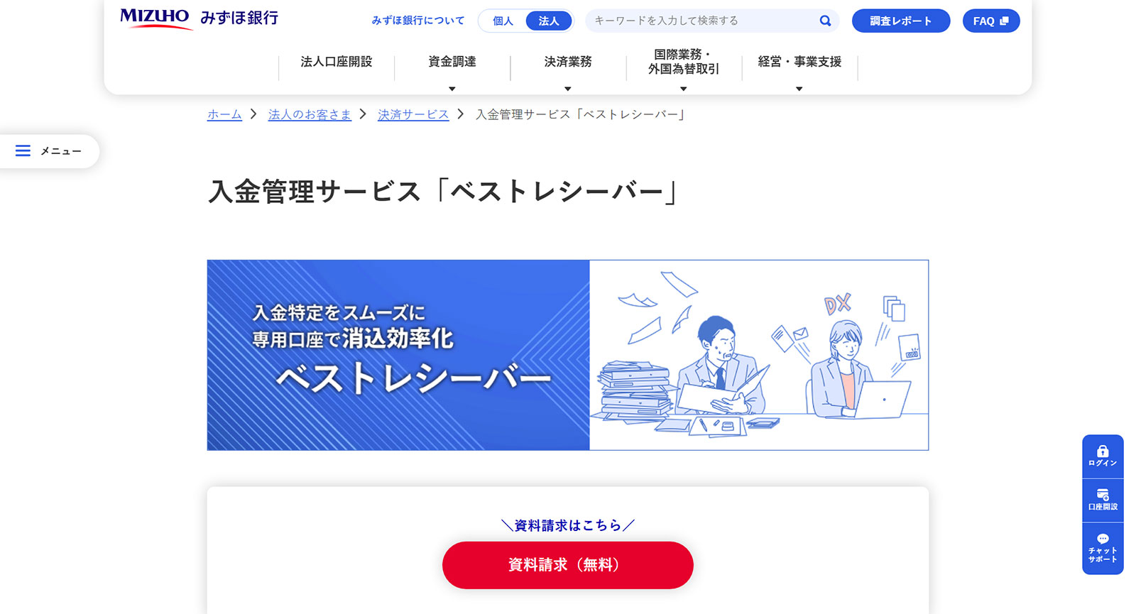 みずほ銀行 入金管理サービス「ベストレシーバー」公式Webサイト
