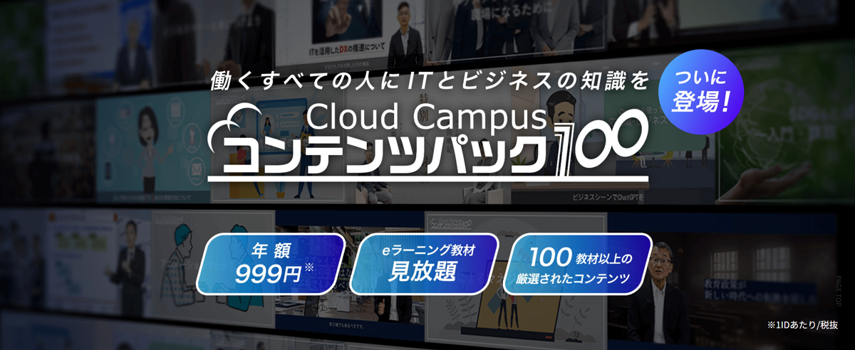 最小限のコストで企業の人材育成・リスキリングを実現するeラーニングサービス