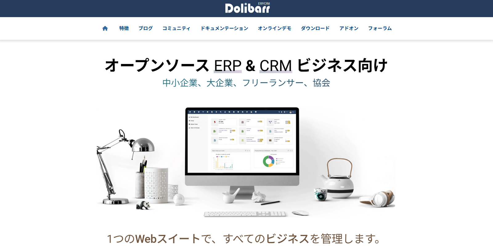 Dolibarr公式Webサイト