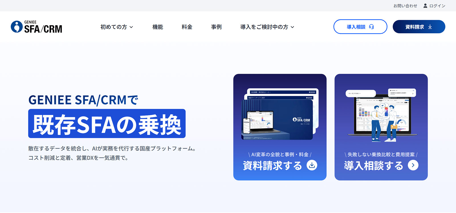 GENIEE SFA/CRM公式Webサイト
