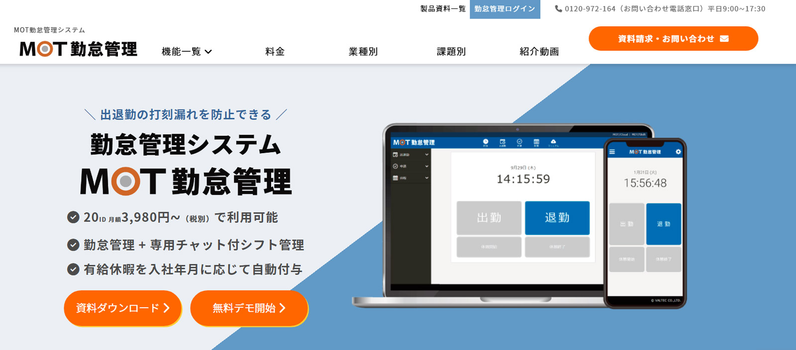 MOT勤怠管理公式Webサイト