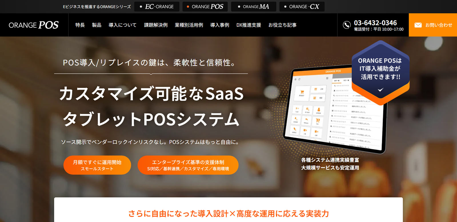 ORANGE POS公式Webサイト