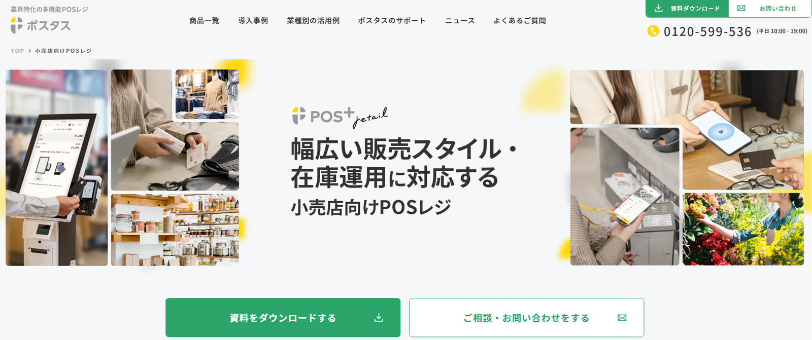 POS+ retail公式Webサイト