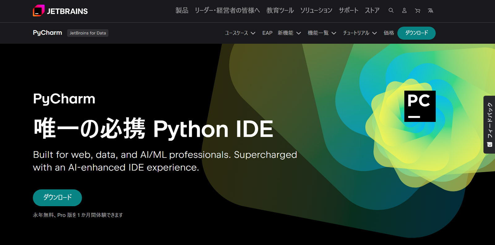 PyCharm公式Webサイト