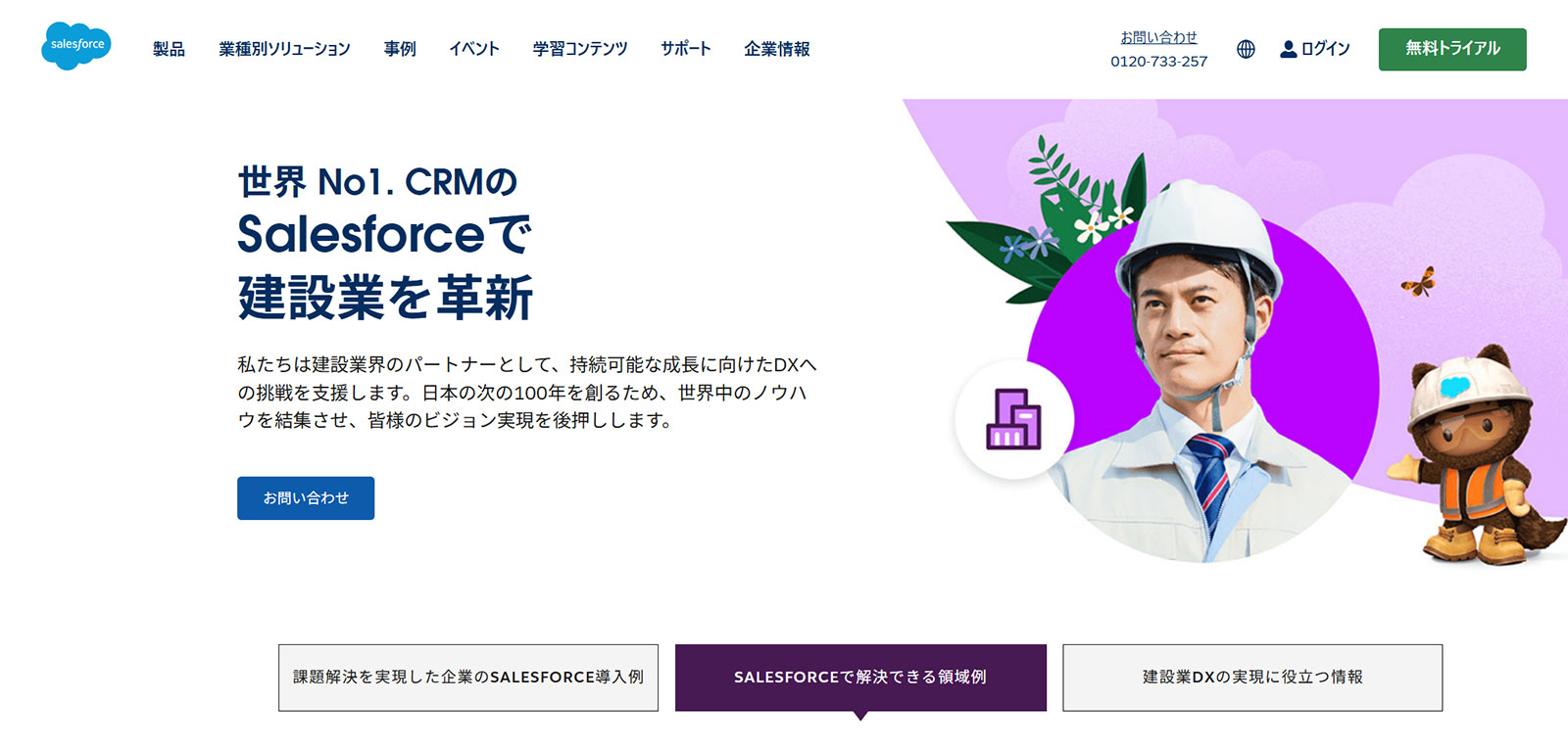Salesforce公式Webサイト