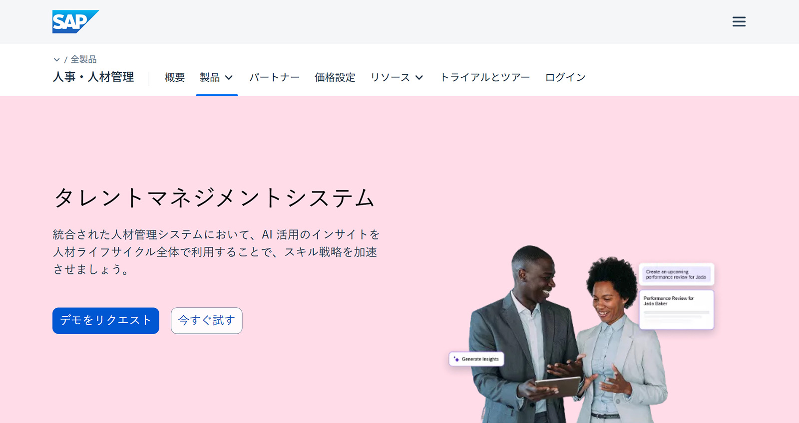 SAP SuccessFactors公式Webサイト