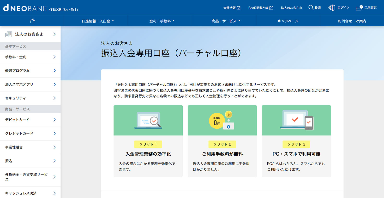 住信SBIネット銀行公式Webサイト