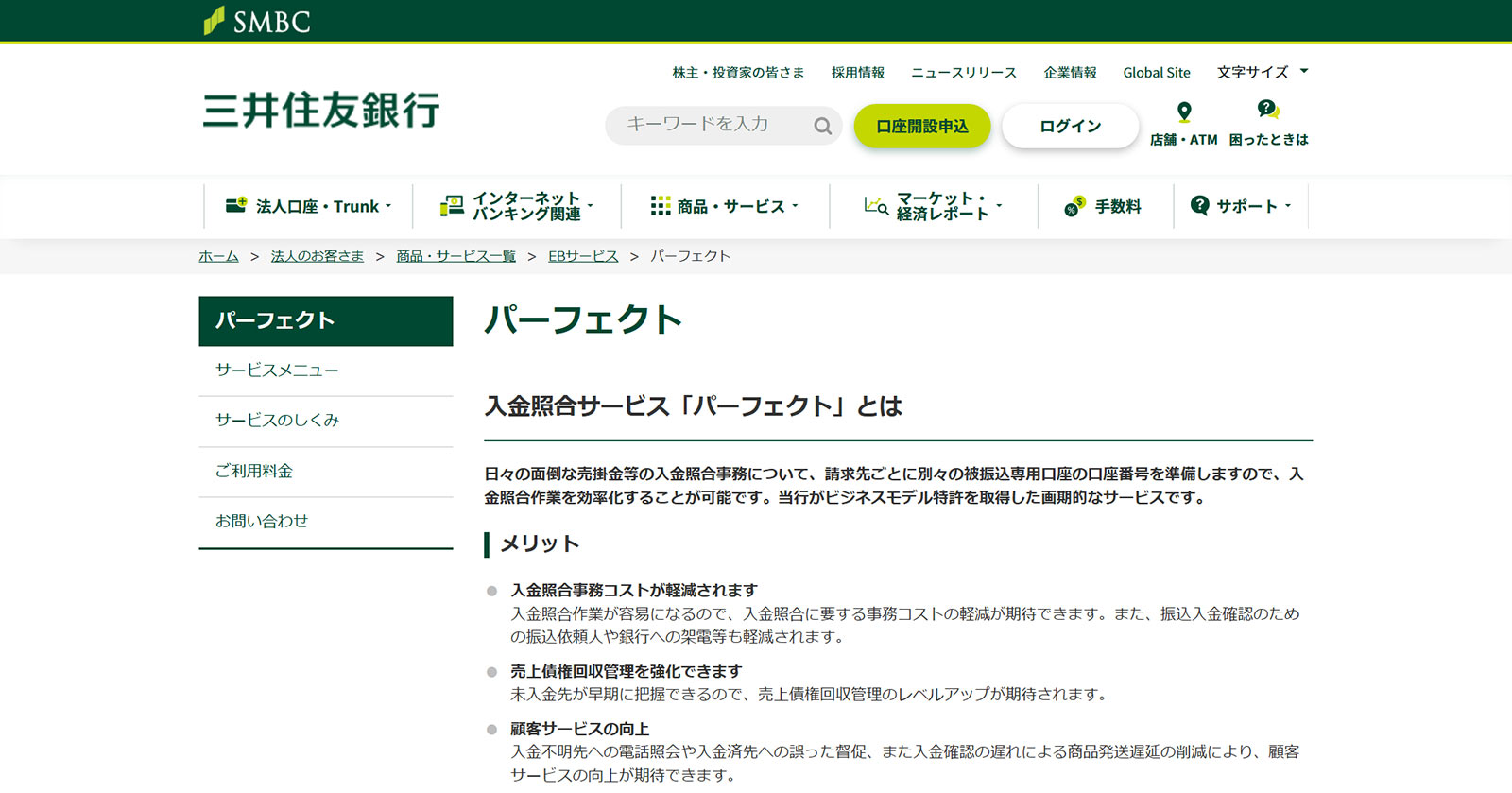 三井住友銀行 入金照合サービス「パーフェクト」公式Webサイト
