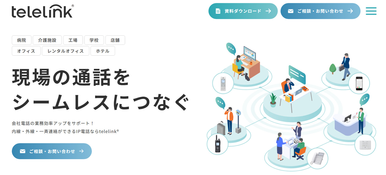 telelink公式Webサイト