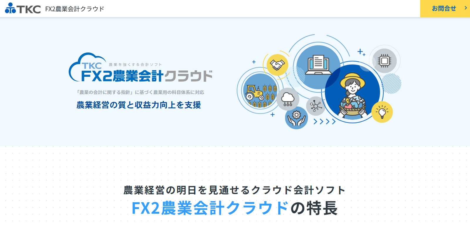 FX2農業会計クラウド公式Webサイト