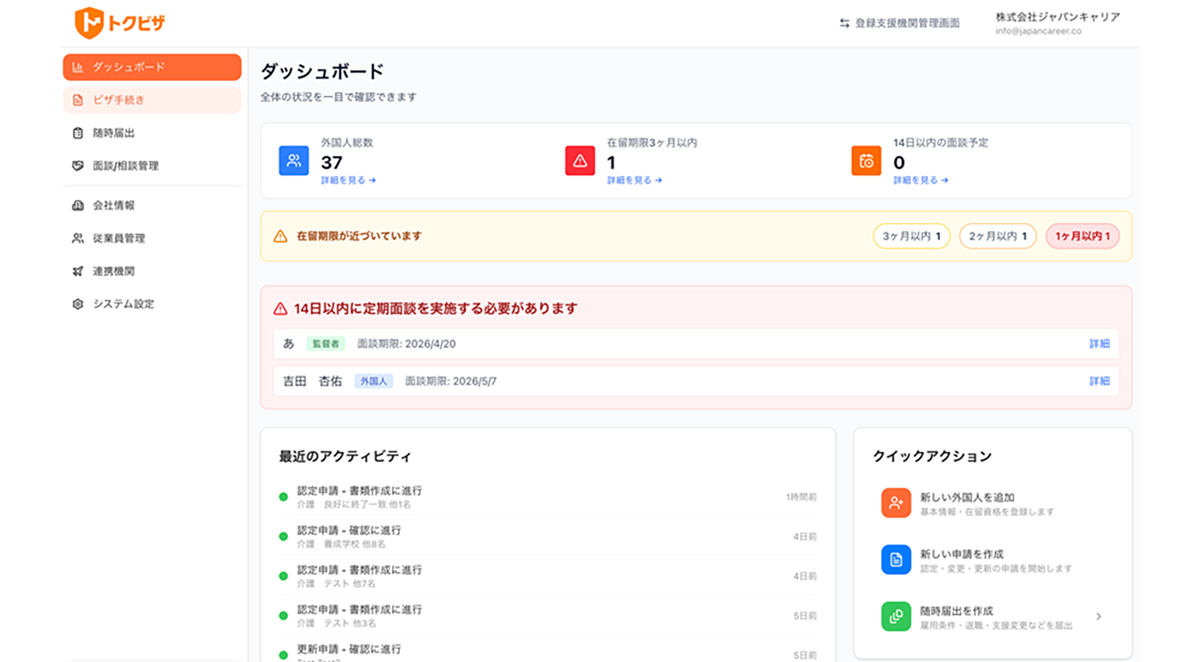 トクビザは、特定技能外国人の管理・申請準備・報告・面談・生活支援記録を一元管理し、支援業務の内製化と効率化を支えるクラウド型雇用管理システムです。