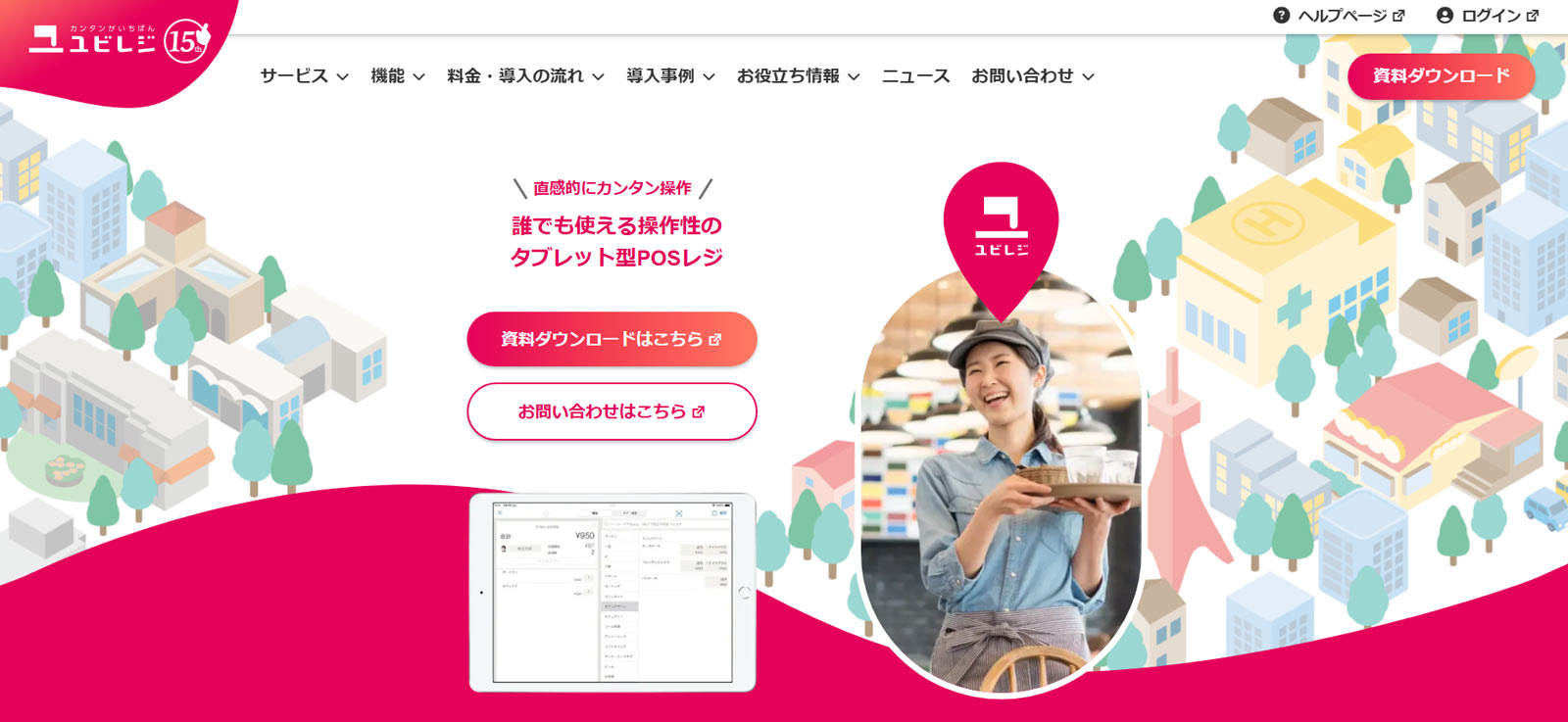 ユビレジ公式Webサイト