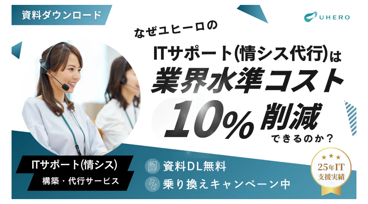 業界水準コスト以下で包括的なITサポートを受けられる支援サービス
