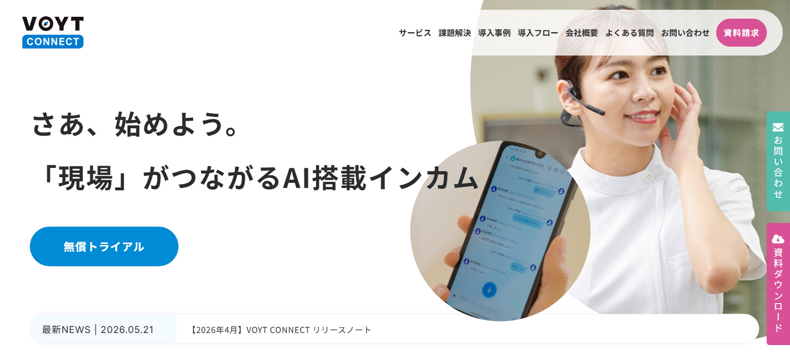 ボイットコネクト公式Webサイト