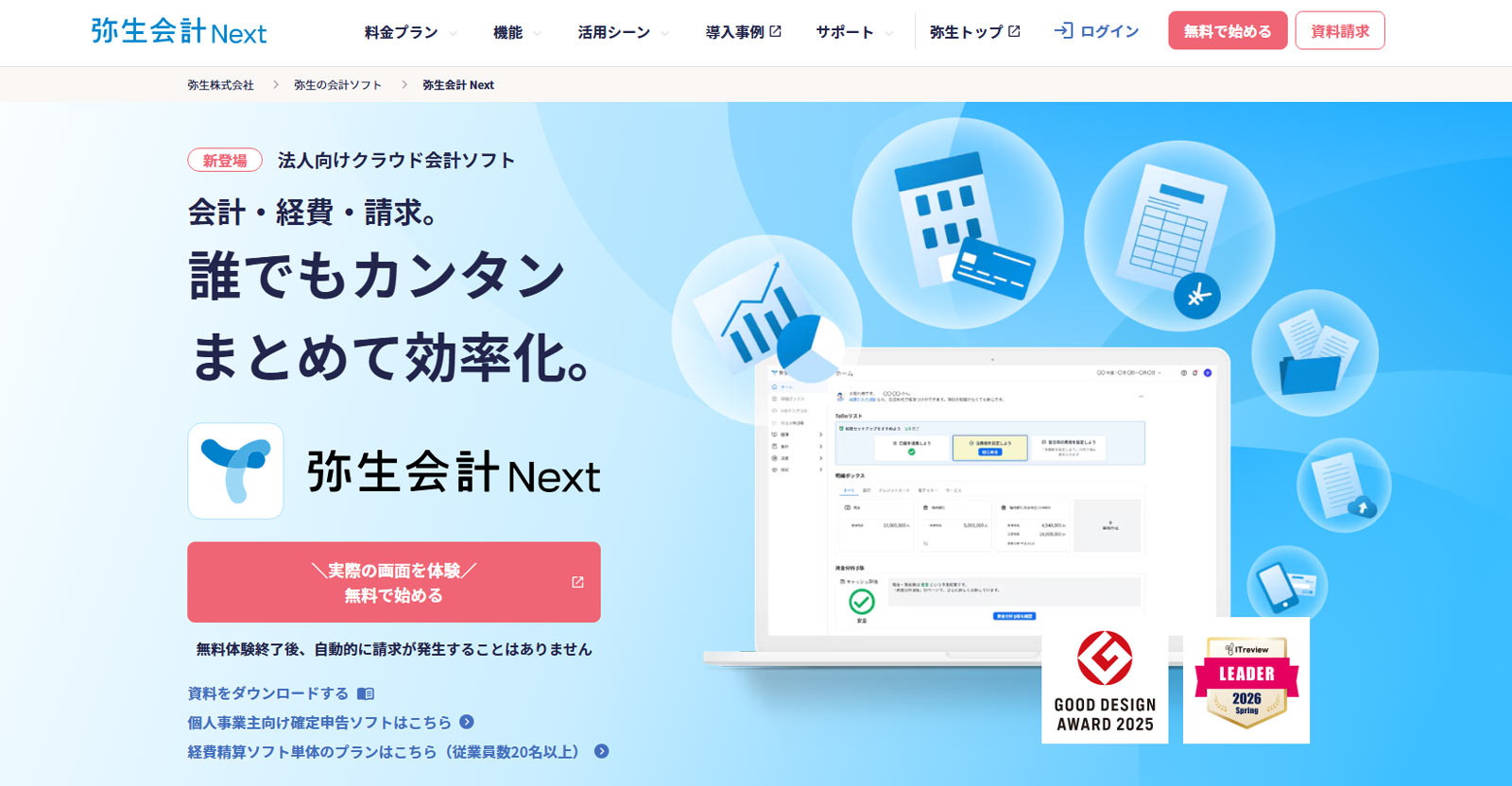 弥生会計 Next公式Webサイト
