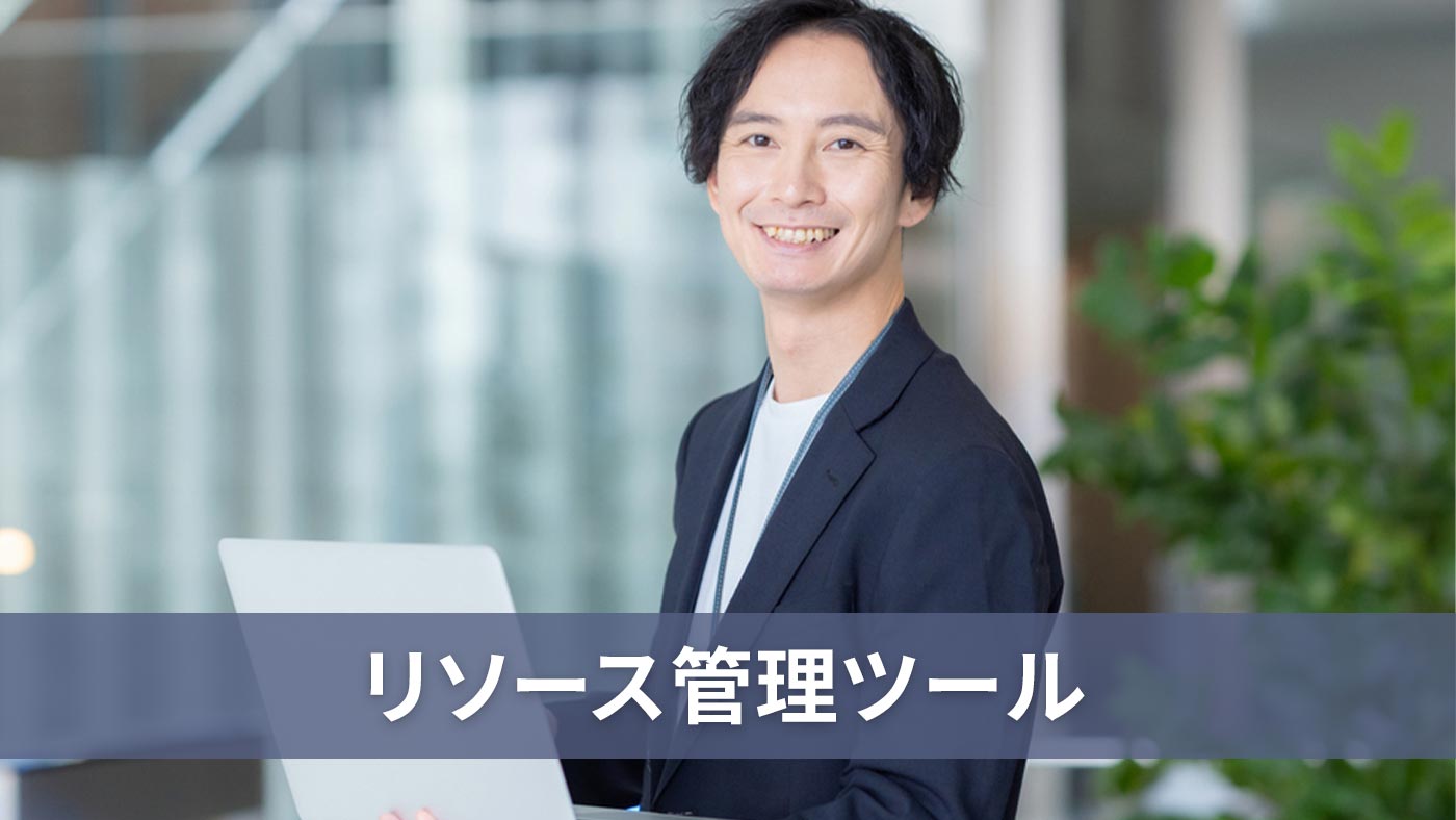 リソース管理ツール