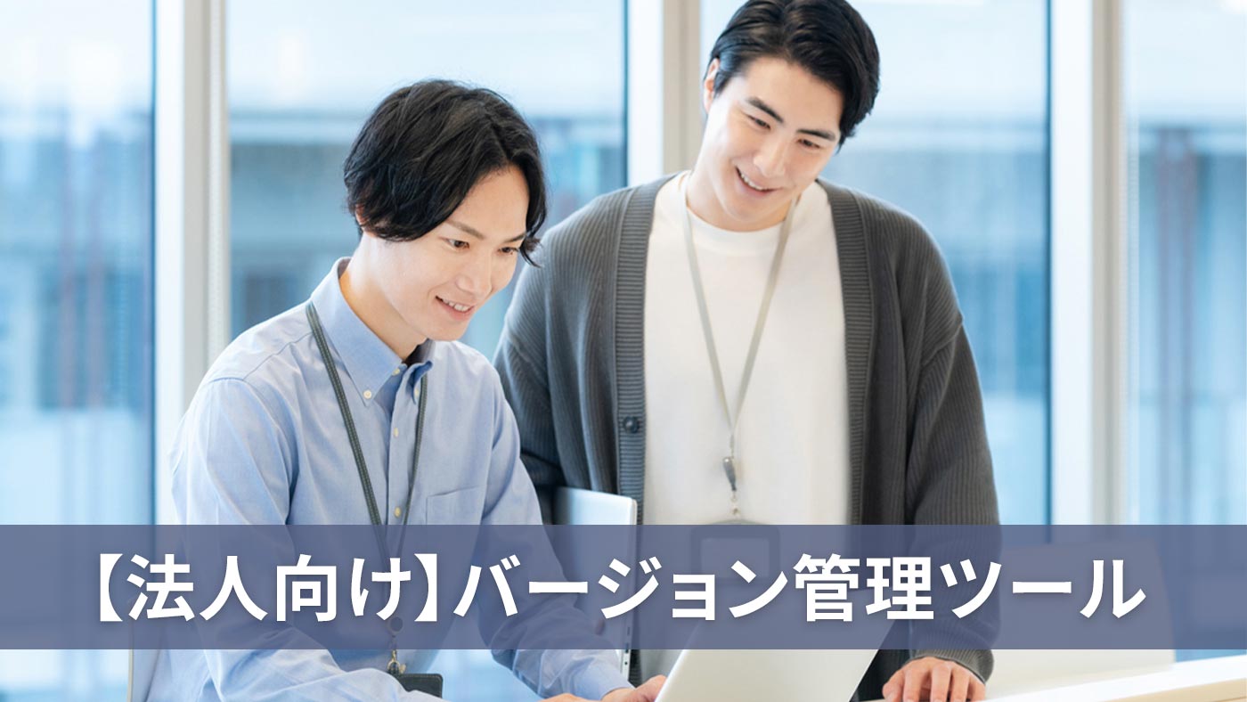 【法人向け】バージョン管理ツール