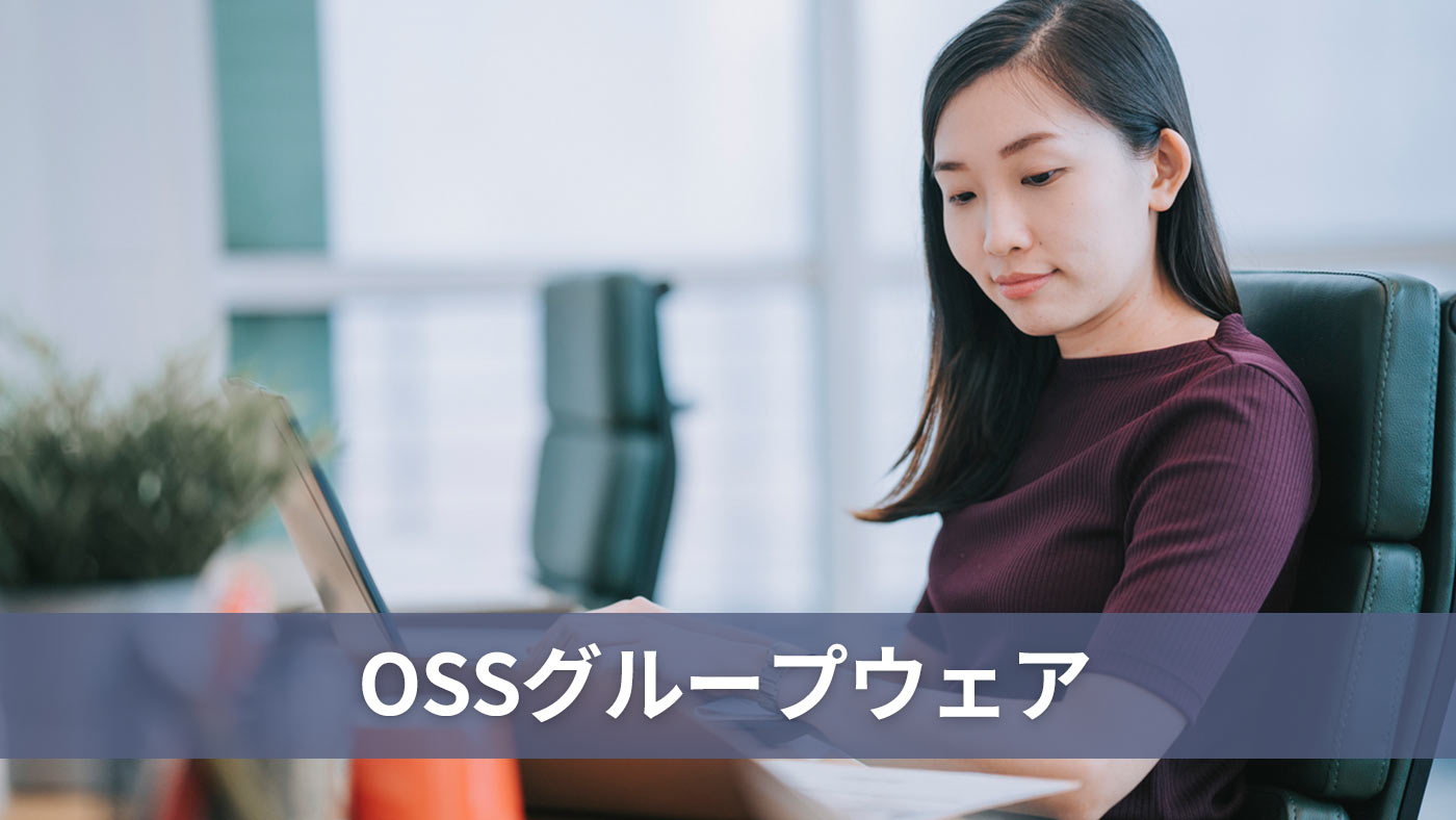 OSSグループウェア