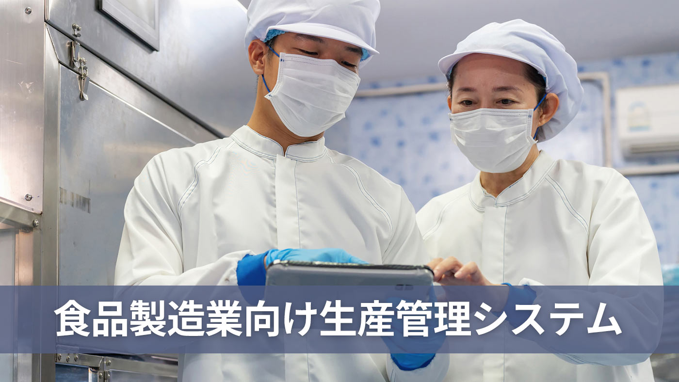 食品製造業向け生産管理システム