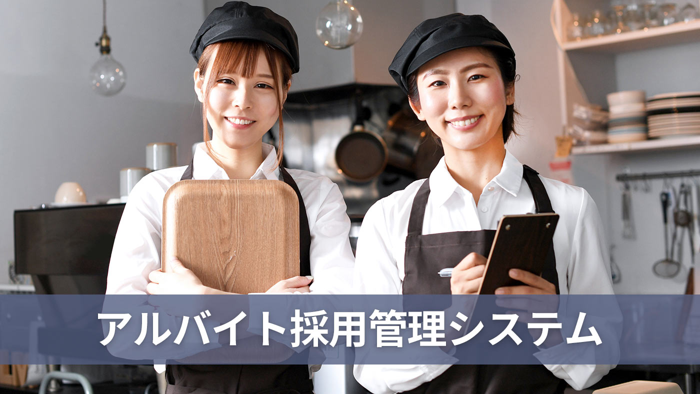 アルバイト採用管理システム