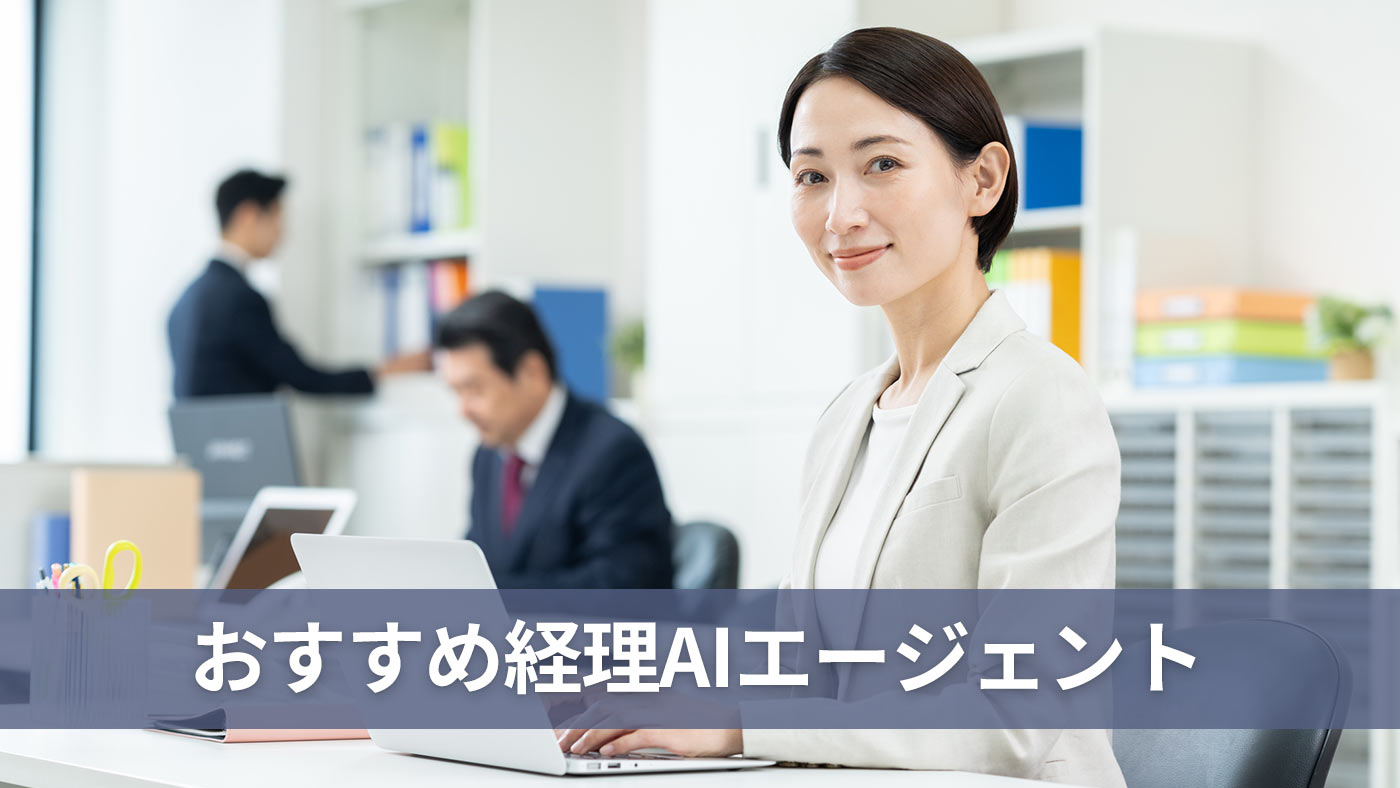おすすめ経理AIエージェント