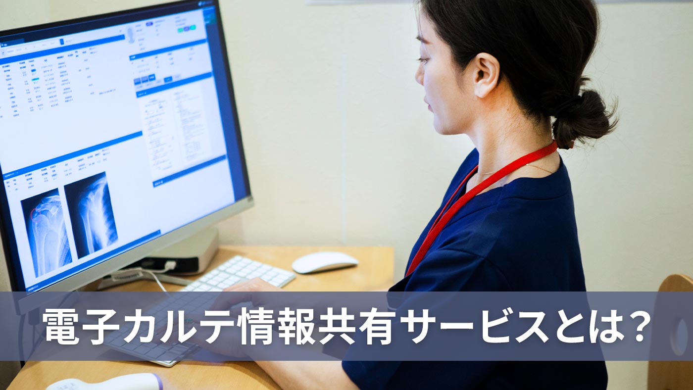 電子カルテ情報共有サービスとは？